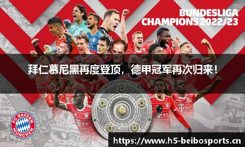 拜仁慕尼黑再度登顶，德甲冠军再次归来！