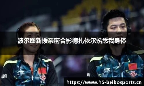 波尔图新援亲密合影德扎依尔熟悉我身体