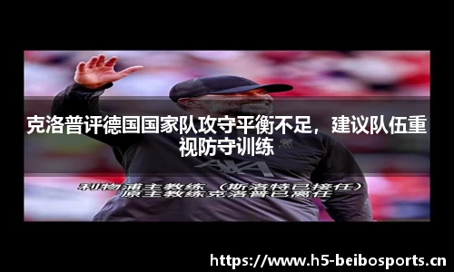 克洛普评德国国家队攻守平衡不足，建议队伍重视防守训练