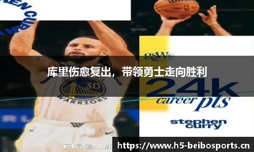 库里伤愈复出，带领勇士走向胜利