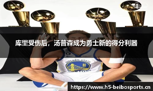 库里受伤后，汤普森成为勇士新的得分利器
