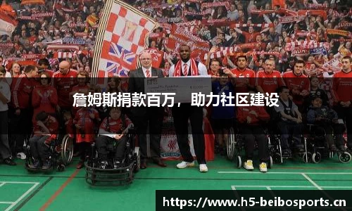 詹姆斯捐款百万，助力社区建设