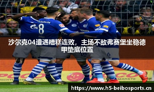 沙尔克04遭遇糟糕连败，主场不敌弗赛堡坐稳德甲垫底位置