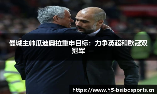 曼城主帅瓜迪奥拉重申目标：力争英超和欧冠双冠军