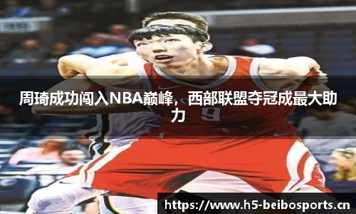 周琦成功闯入NBA巅峰，西部联盟夺冠成最大助力