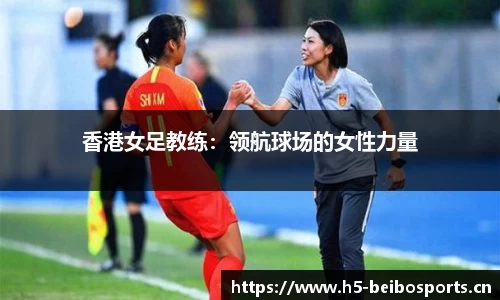香港女足教练：领航球场的女性力量