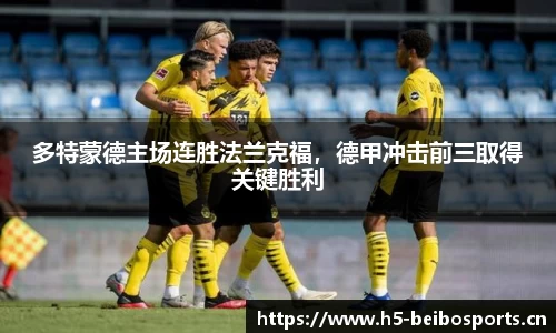 多特蒙德主场连胜法兰克福，德甲冲击前三取得关键胜利