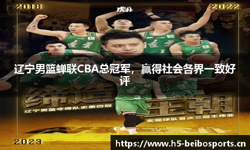 辽宁男篮蝉联CBA总冠军，赢得社会各界一致好评