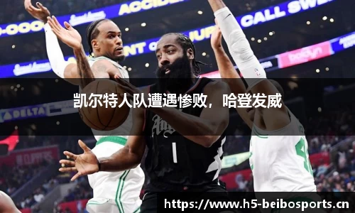 凯尔特人队遭遇惨败，哈登发威
