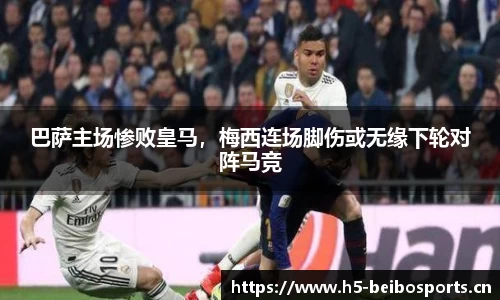 巴萨主场惨败皇马，梅西连场脚伤或无缘下轮对阵马竞