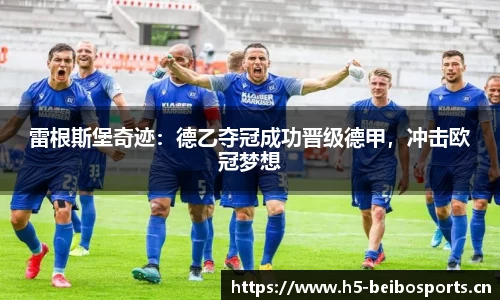 雷根斯堡奇迹：德乙夺冠成功晋级德甲，冲击欧冠梦想