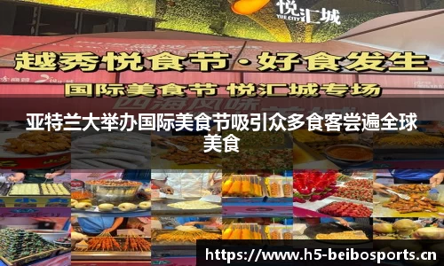 亚特兰大举办国际美食节吸引众多食客尝遍全球美食