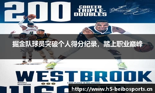 掘金队球员突破个人得分纪录，踏上职业巅峰