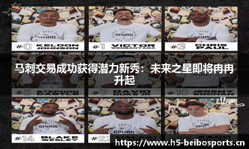 马刺交易成功获得潜力新秀：未来之星即将冉冉升起