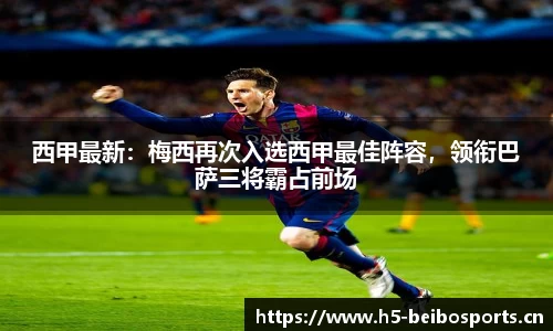 西甲最新：梅西再次入选西甲最佳阵容，领衔巴萨三将霸占前场