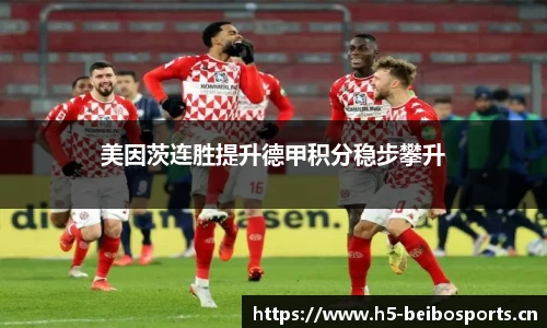 美因茨连胜提升德甲积分稳步攀升