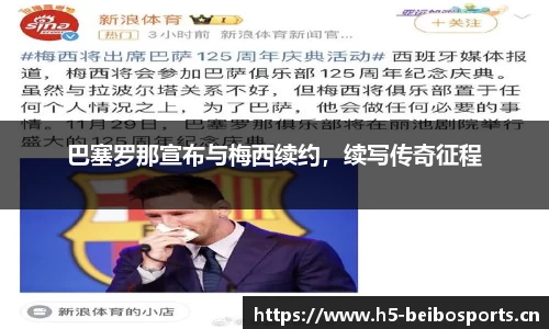 巴塞罗那宣布与梅西续约，续写传奇征程