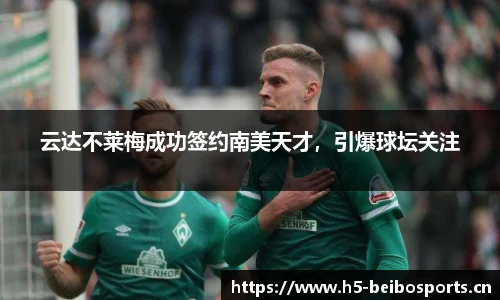 云达不莱梅成功签约南美天才，引爆球坛关注