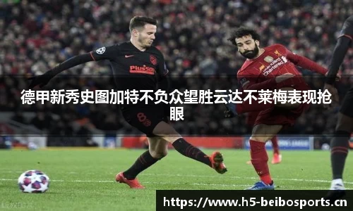德甲新秀史图加特不负众望胜云达不莱梅表现抢眼
