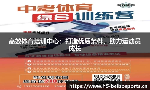 高效体育培训中心：打造优质条件，助力运动员成长