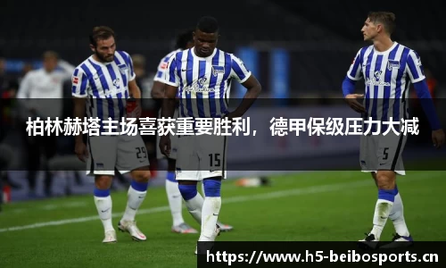 柏林赫塔主场喜获重要胜利，德甲保级压力大减