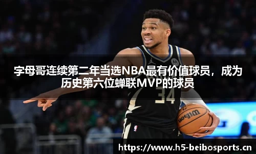 字母哥连续第二年当选NBA最有价值球员，成为历史第六位蝉联MVP的球员