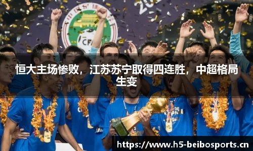 恒大主场惨败，江苏苏宁取得四连胜，中超格局生变