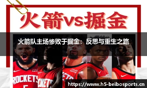 火箭队主场惨败于掘金：反思与重生之路