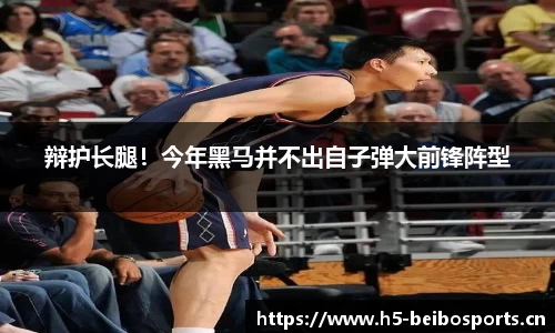 辩护长腿！今年黑马并不出自子弹大前锋阵型