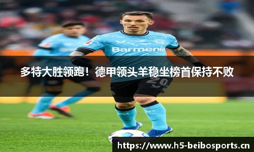 多特大胜领跑！德甲领头羊稳坐榜首保持不败