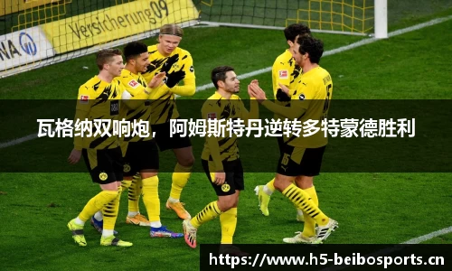瓦格纳双响炮，阿姆斯特丹逆转多特蒙德胜利