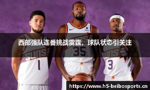 西部强队连番挑战雷霆，球队状态引关注