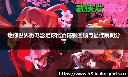 迷你世界微电影足球比赛精彩回顾与最佳瞬间分享