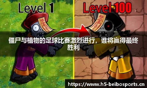 僵尸与植物的足球比赛激烈进行，谁将赢得最终胜利