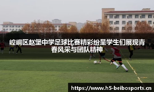 崆峒区赵堡中学足球比赛精彩纷呈学生们展现青春风采与团队精神