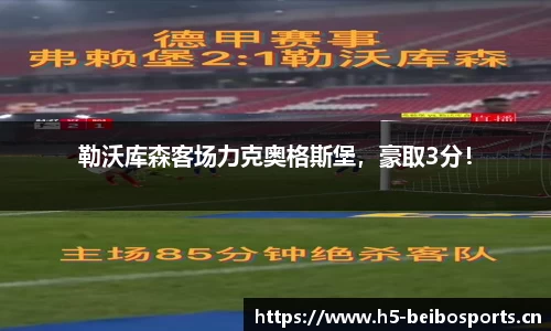 勒沃库森客场力克奥格斯堡，豪取3分！