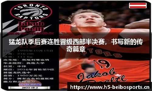猛龙队季后赛连胜晋级西部半决赛，书写新的传奇篇章