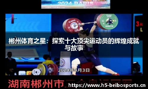 郴州体育之星：探索十大顶尖运动员的辉煌成就与故事