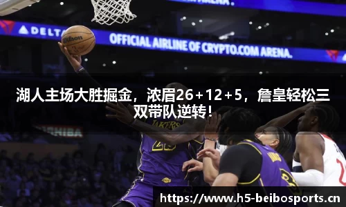 湖人主场大胜掘金，浓眉26+12+5，詹皇轻松三双带队逆转！