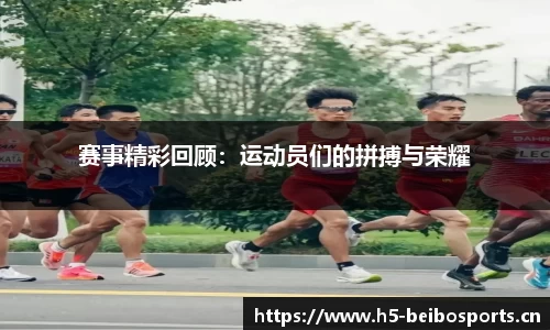 赛事精彩回顾：运动员们的拼搏与荣耀
