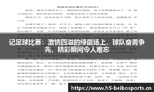 记足球比赛：激情四溢的绿茵场上，球队奋勇争先，精彩瞬间令人难忘