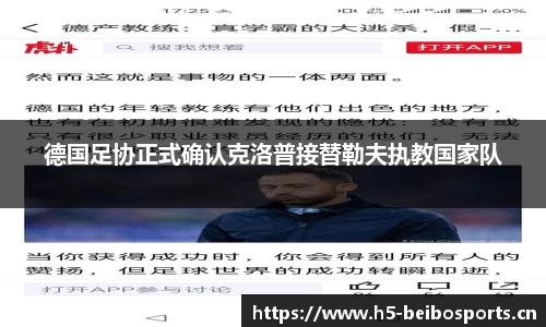德国足协正式确认克洛普接替勒夫执教国家队