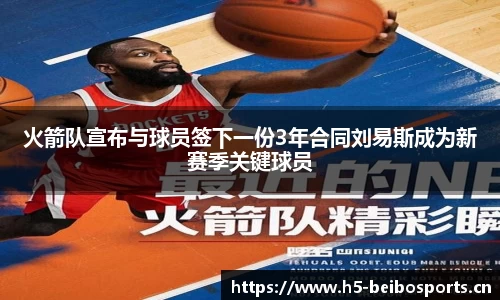 火箭队宣布与球员签下一份3年合同刘易斯成为新赛季关键球员