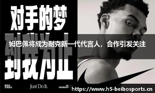 姆巴佩将成为耐克新一代代言人，合作引发关注