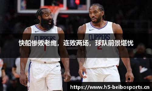 快船惨败老鹰，连败两场，球队前景堪忧