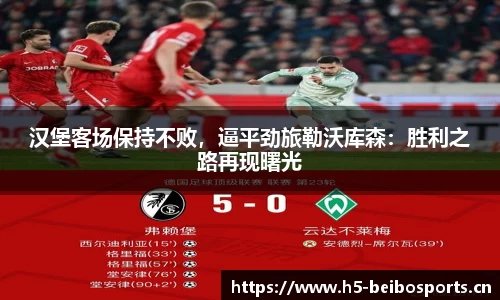 汉堡客场保持不败，逼平劲旅勒沃库森：胜利之路再现曙光