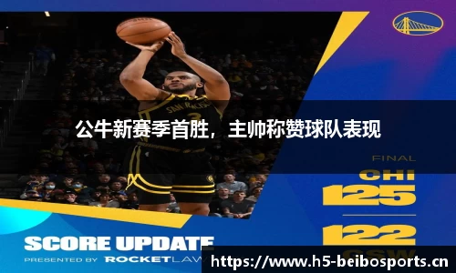 公牛新赛季首胜，主帅称赞球队表现