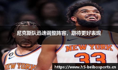 尼克斯队迅速调整阵容，期待更好表现