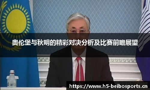 奥伦堡与秋明的精彩对决分析及比赛前瞻展望
