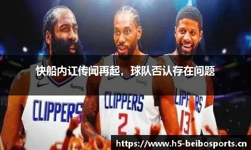 快船内讧传闻再起，球队否认存在问题